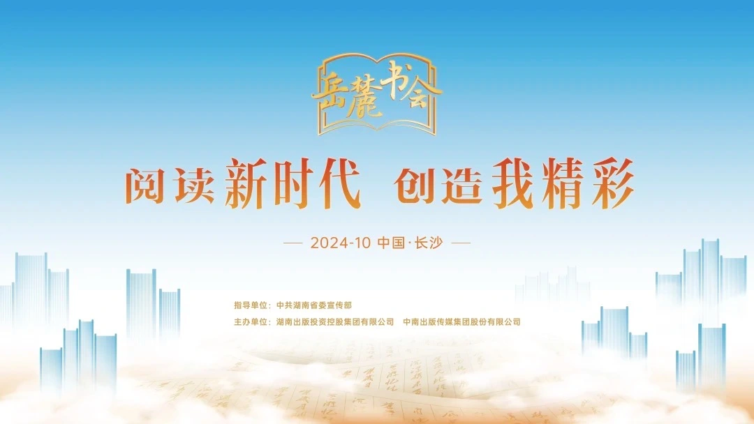 阅读新时代，创造我精彩，第三届岳麓书会即将启幕