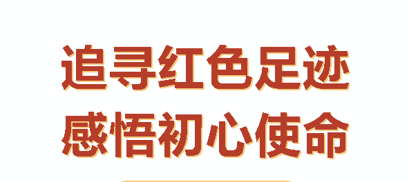 汝城之行：感悟初心，砥砺前行